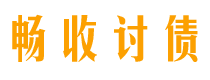 烟台畅收要账公司